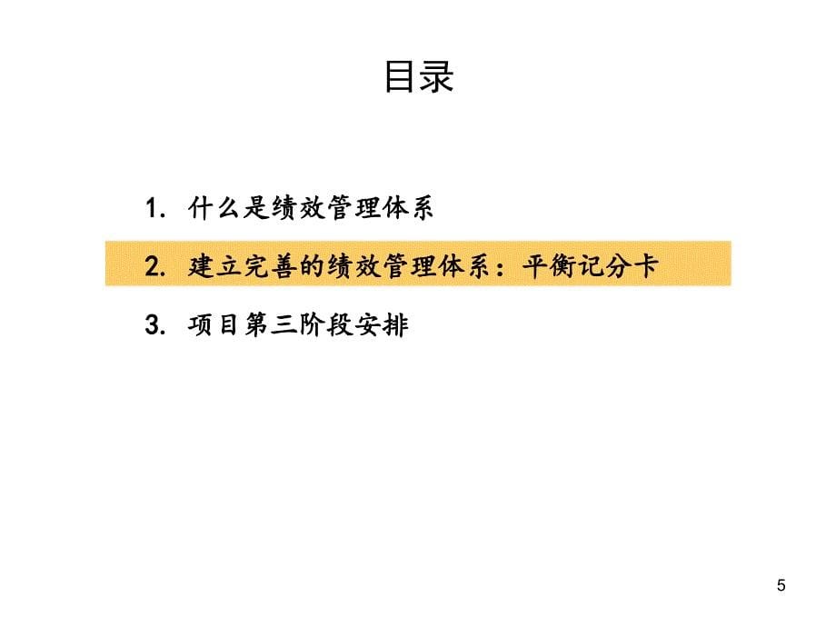 {工作考评平衡计分卡}建立完善的績效管理體系平衡記分卡bsc_第5页