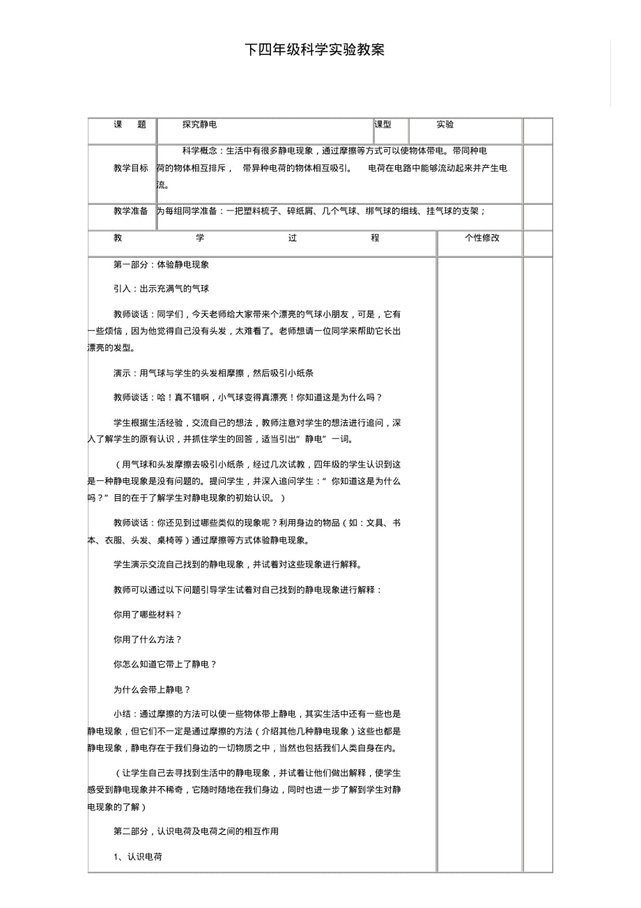 (完整)文华小学科学实验教案_第1页