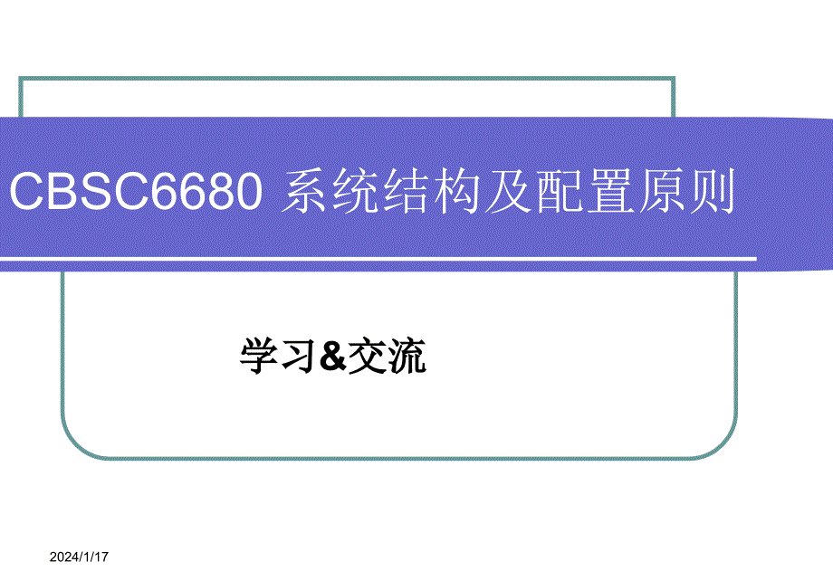 {工作考评平衡计分卡}CBSC系统结构及配置原则讲义_第1页