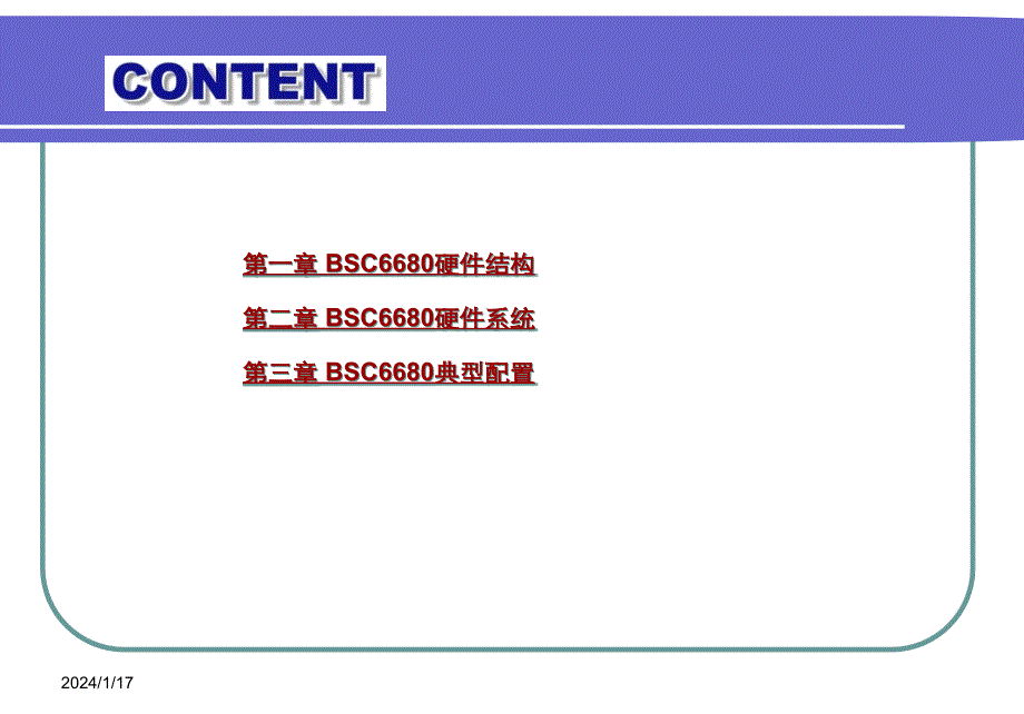 {工作考评平衡计分卡}CBSC系统结构及配置原则讲义_第4页