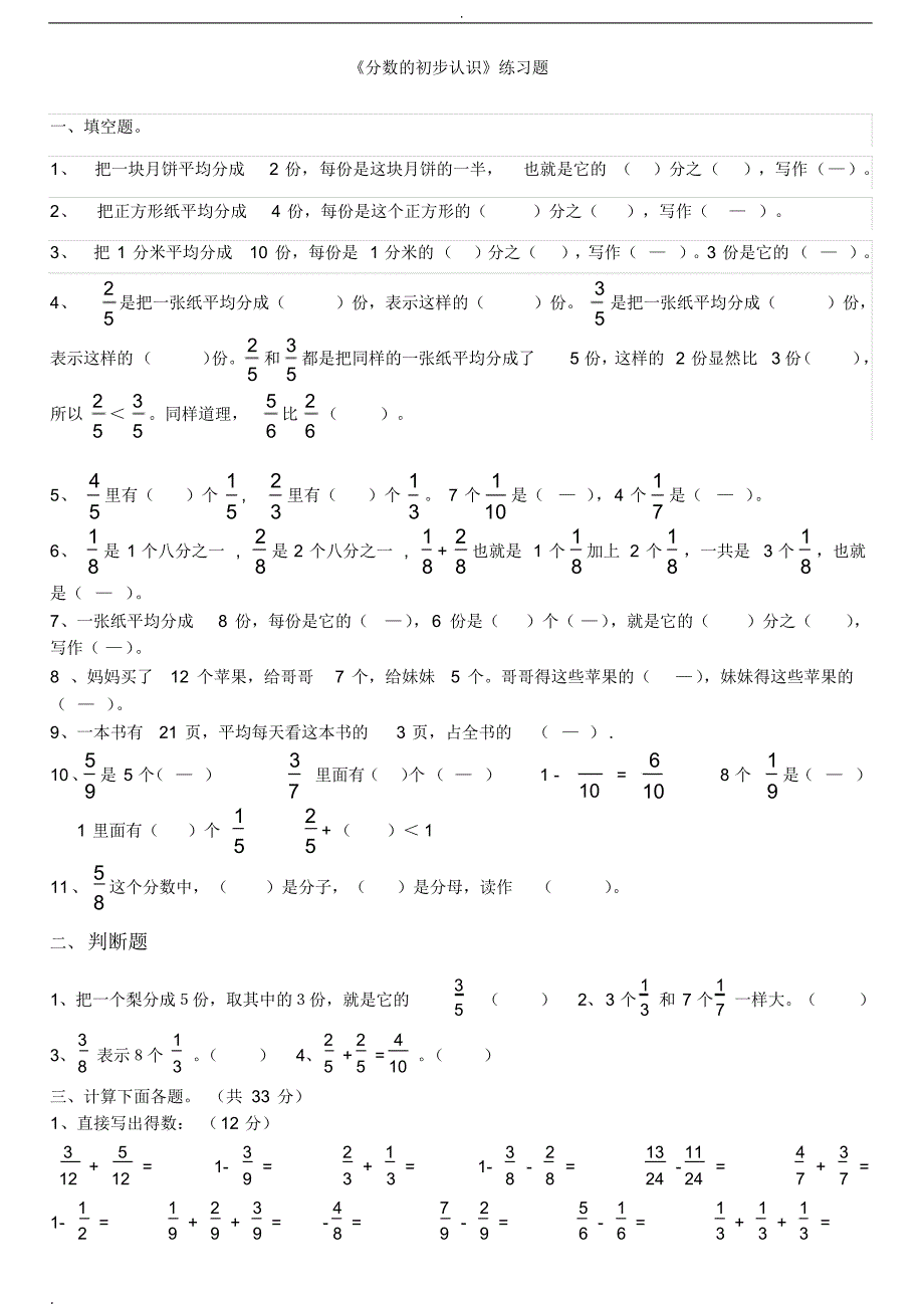 (完整版)新人教版三年级数学上册《分数的初步认识》练习题_第1页