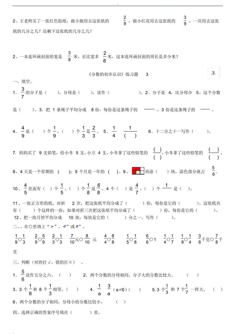 (完整版)新人教版三年级数学上册《分数的初步认识》练习题_第4页