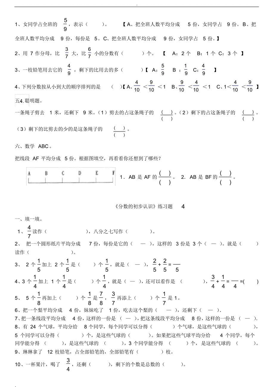 (完整版)新人教版三年级数学上册《分数的初步认识》练习题_第5页