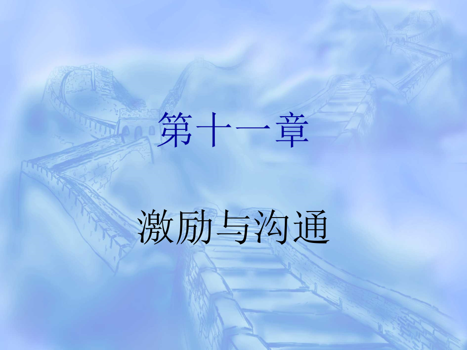 {激励与沟通}周三多第十一章激励与沟通精编版_第1页