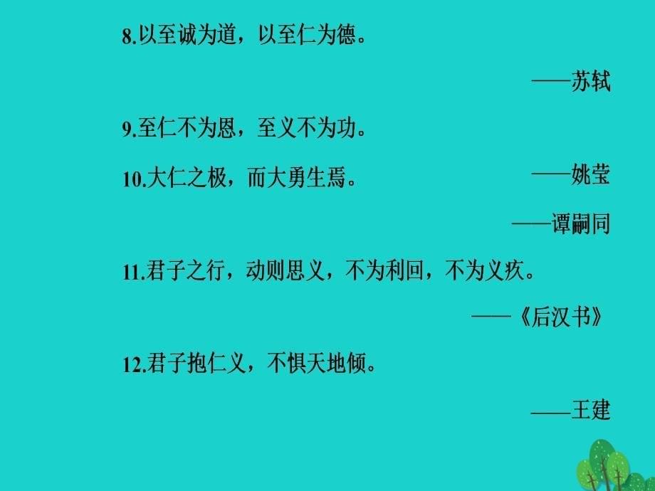 高中语文第一单元《论语》选读一天下有道丘不与易也课件新人教版选修《先秦诸子选读》_第5页