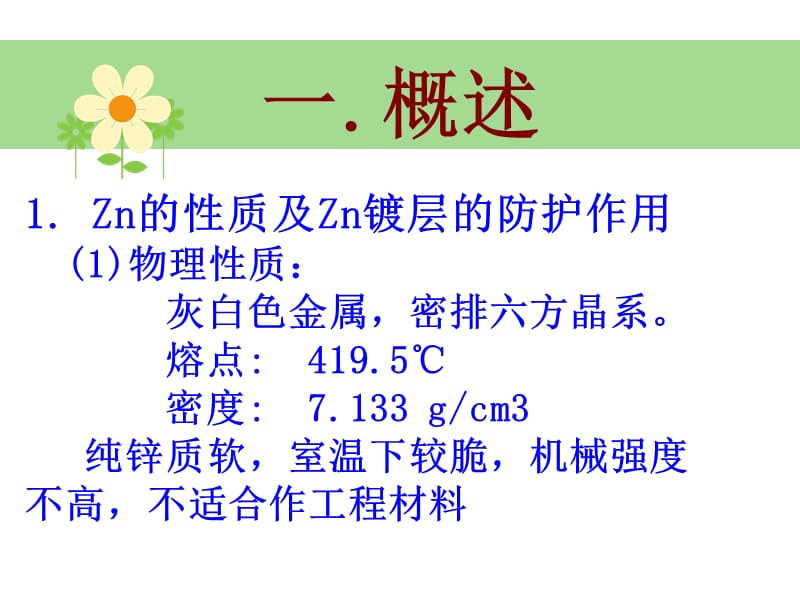 {生产工艺技术}镀锌工艺_第3页