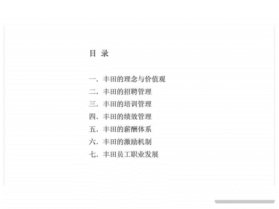 丰田人力资源管理领域与特点_图文课件_第3页