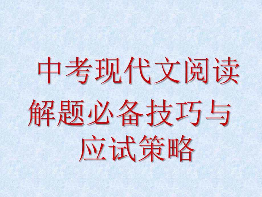 中考现代文阅读解题必备技巧与应试策略课件_第1页