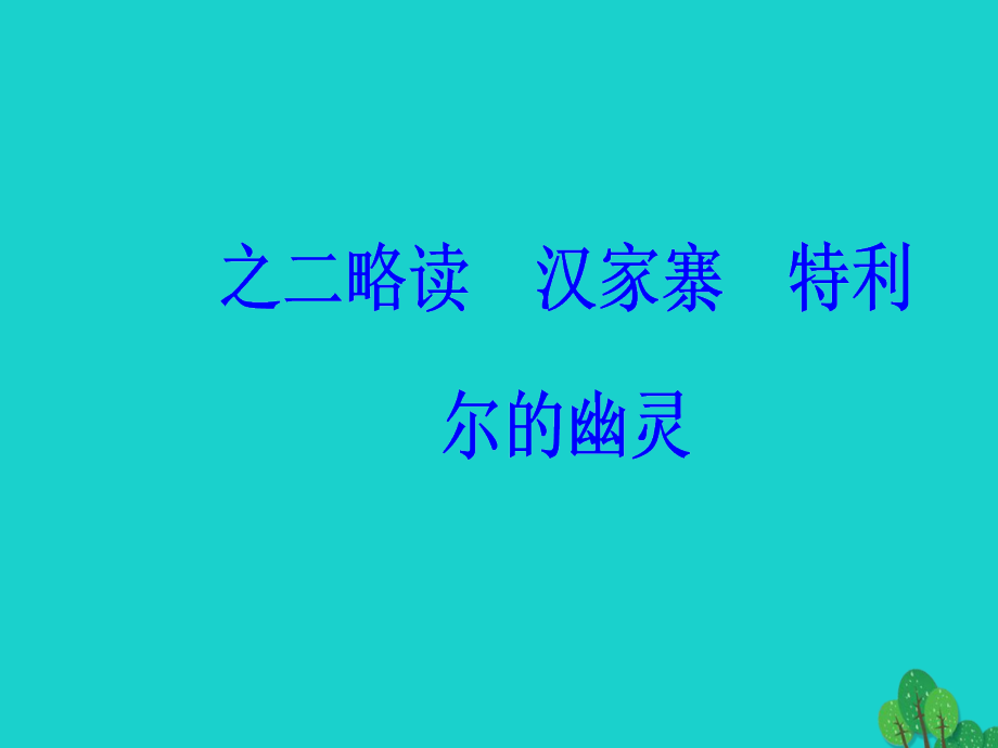 高中语文散文部分散文部分第一单元那一串记忆的珍珠之二略读汉家寨特利尔的幽灵课件新人教版选修《中国现代诗歌散文欣赏》_第2页