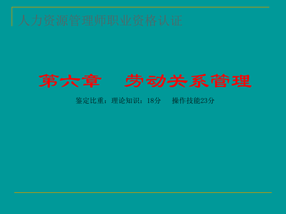 {办公文秘}某某某年助理人力资源管理师讲义第6章劳动关系管理_第1页