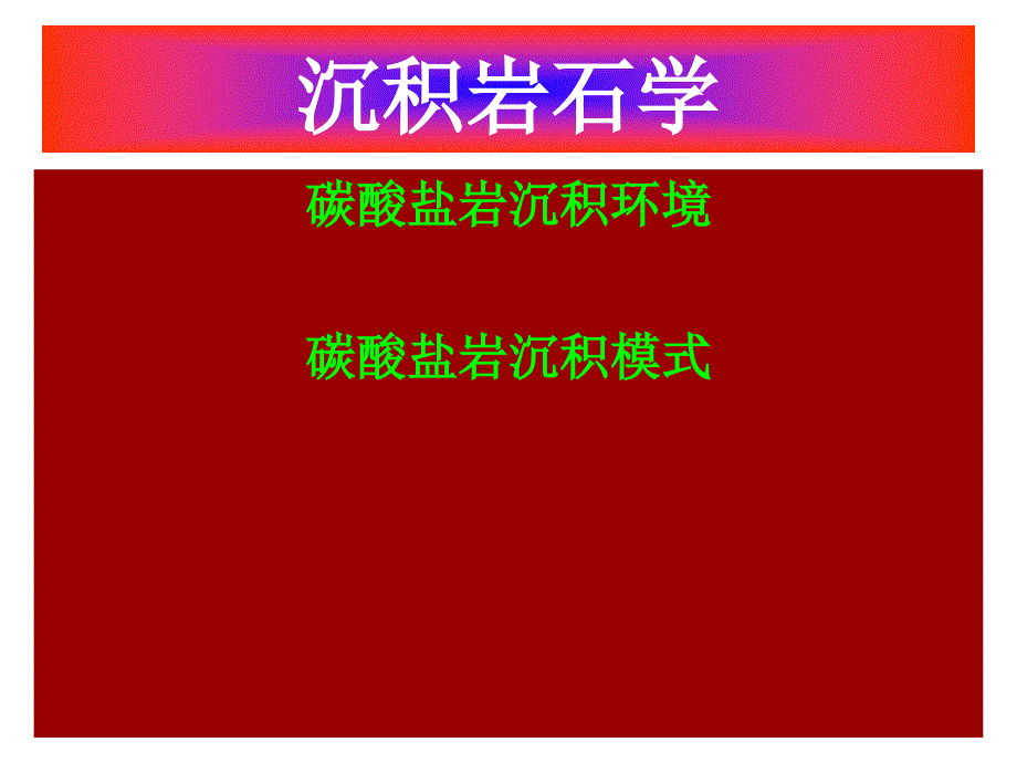 {环境管理}重要的沉积环境分论碳酸盐岩沉积环境概述_第2页