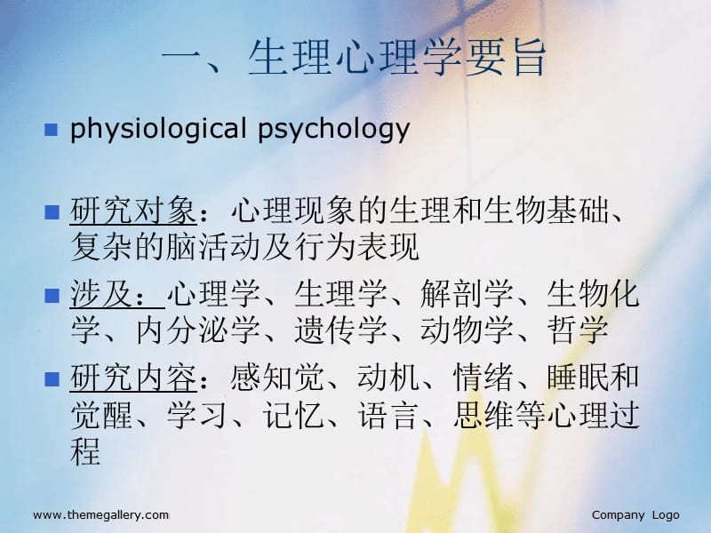 生理心理学第一讲_第5页