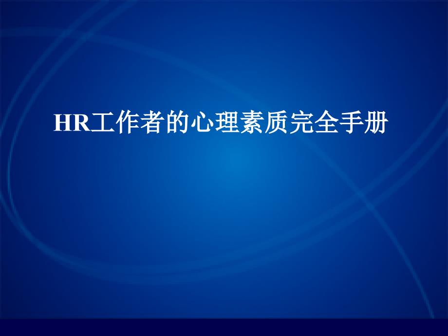 {工作手册}035HR工作者的心理素质完全手册_第1页