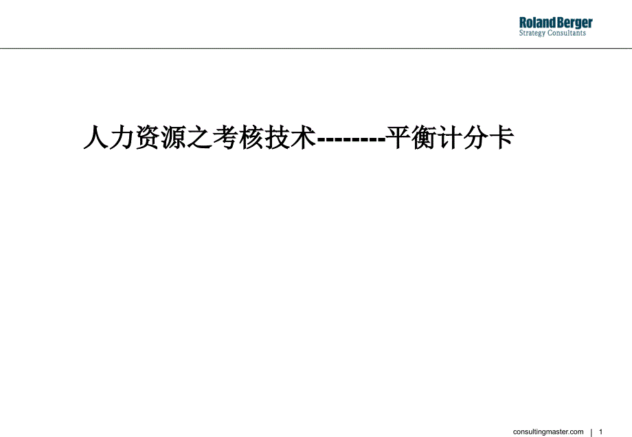 {工作考评平衡计分卡}人力资源之考核技术与平衡计分卡_第1页