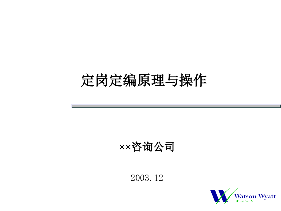 {人力资源岗位职责}公司定岗定编原理与操作_第1页