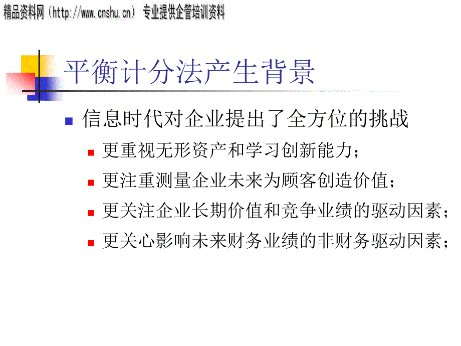 {工作考评平衡计分卡}烟草企业平衡计分卡的设计与应用_第3页