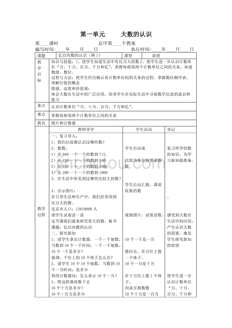 人教版四年级上册数学教案表格(1)_第1页