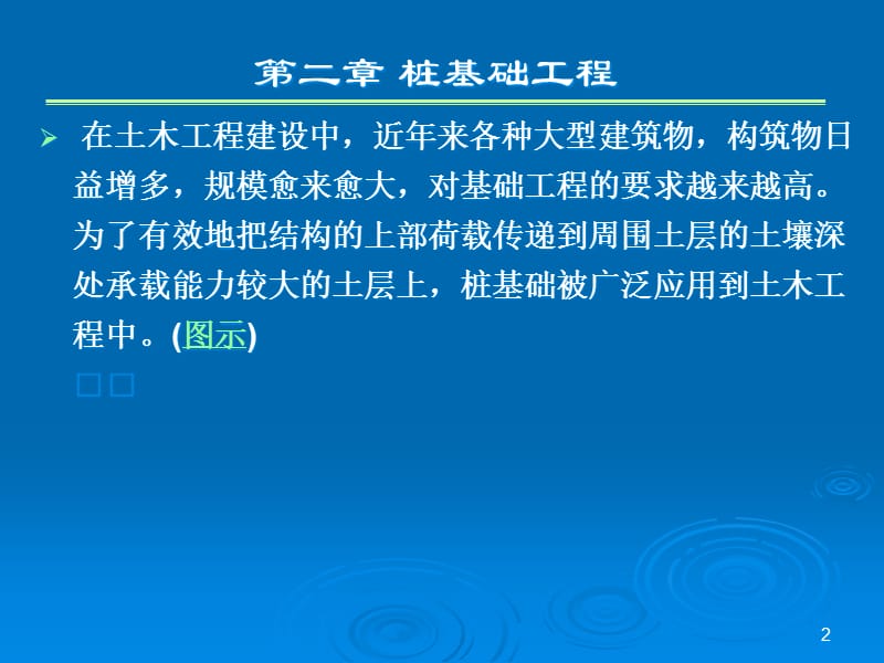 {生产管理知识}建筑施工技术教学讲义第二章桩基础工程_第2页