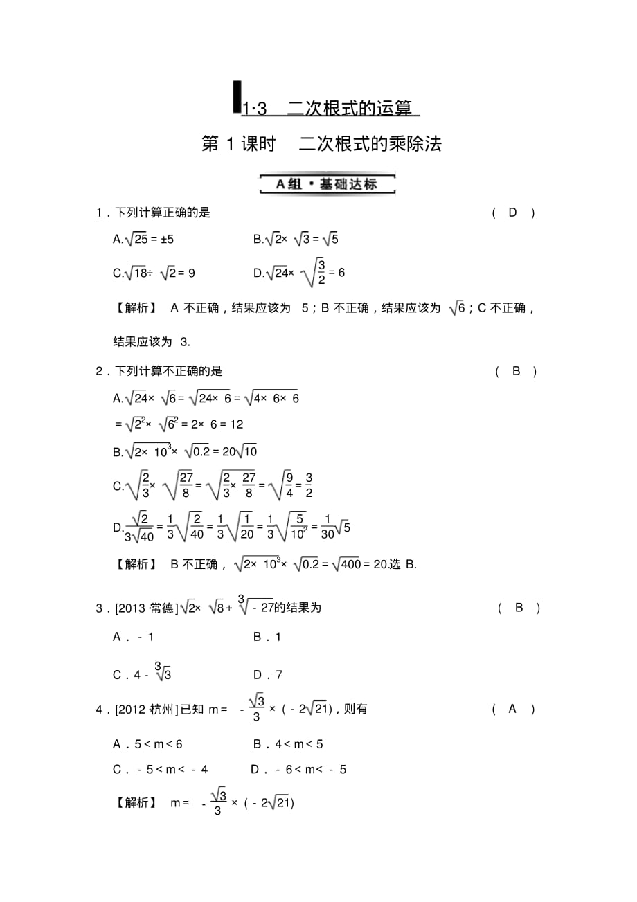 (完整版)浙教版八年级下测试题1.3第1课时二次根式的乘除法_第1页