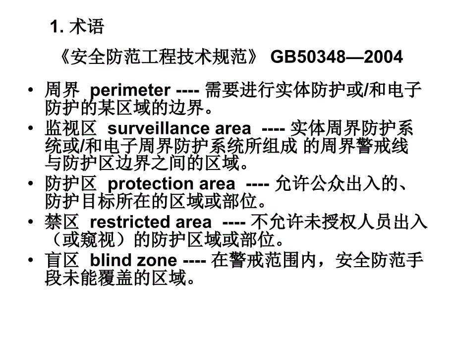 {设备管理}防区划分与设备选型_第2页