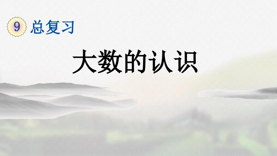 人教版四年级数学上册第九单元《9.1 大数的认识》精品课件_第1页