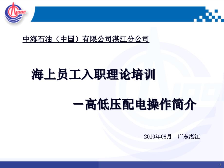 {人力资源入职指引}海上员工入职理论培训之高低压配电操作简介_第1页