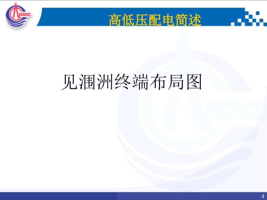 {人力资源入职指引}海上员工入职理论培训之高低压配电操作简介_第3页