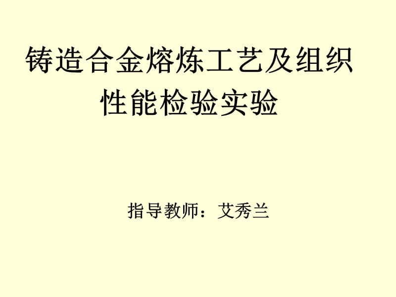 {生产工艺技术}精品讲义铸造合金熔炼工艺及组织_第1页