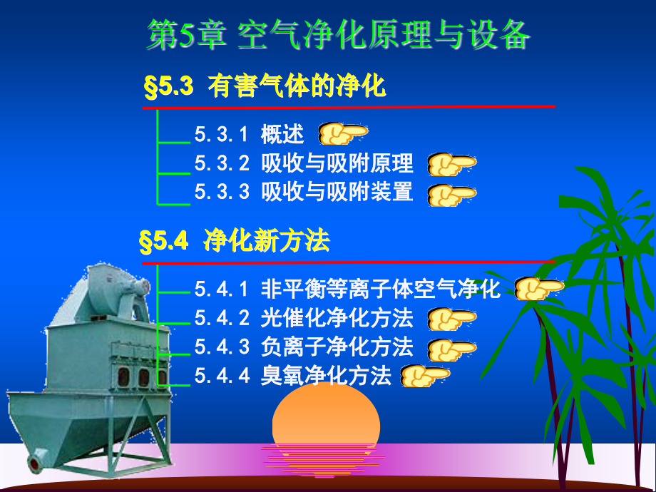 {设备管理}空气净化原理与设备02_第2页