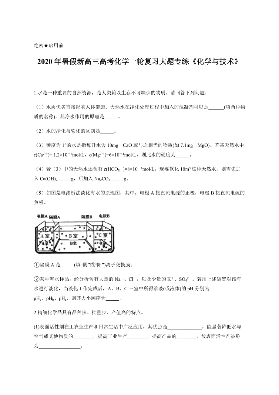 2020年暑假新高三高考化学一轮复习大题专练《化学与技术》含答案_第1页