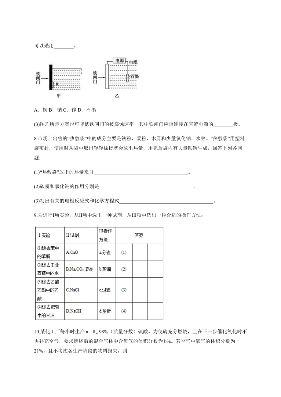 2020年暑假新高三高考化学一轮复习大题专练《化学与技术》含答案_第4页