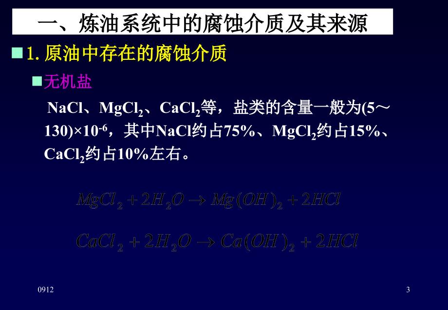 {设备管理}炼厂设备的腐蚀及对策上)_第3页