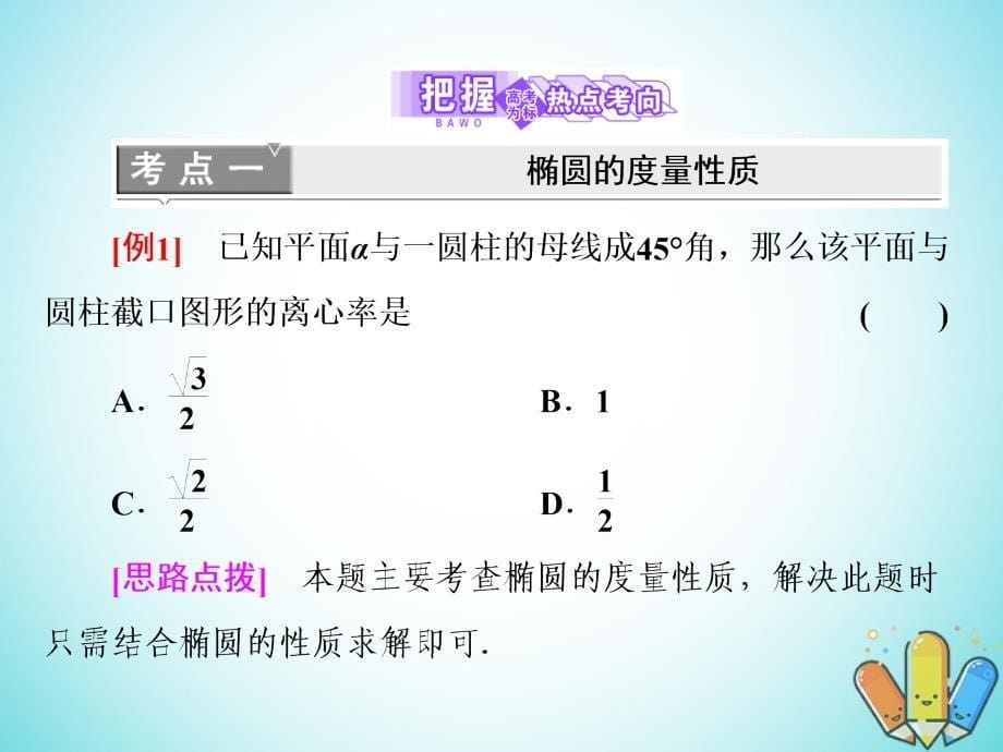 高中数学第二章圆锥曲线3柱面与平面的截面课件北师大版选修4-1_第5页