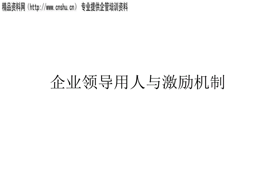 {激励与沟通}企业领导用人技巧与激励机制_第1页