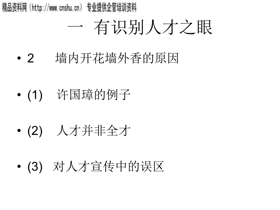 {激励与沟通}企业领导用人技巧与激励机制_第3页