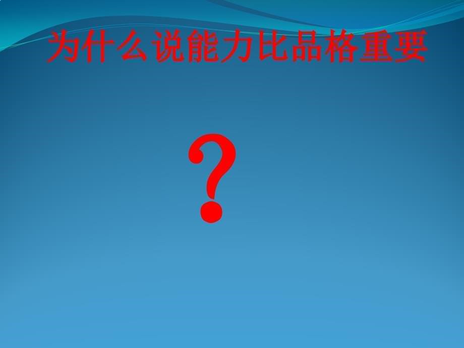 {人力资源入职指引}比能力更重要的12品格入职员工讲义某某某0728_第5页