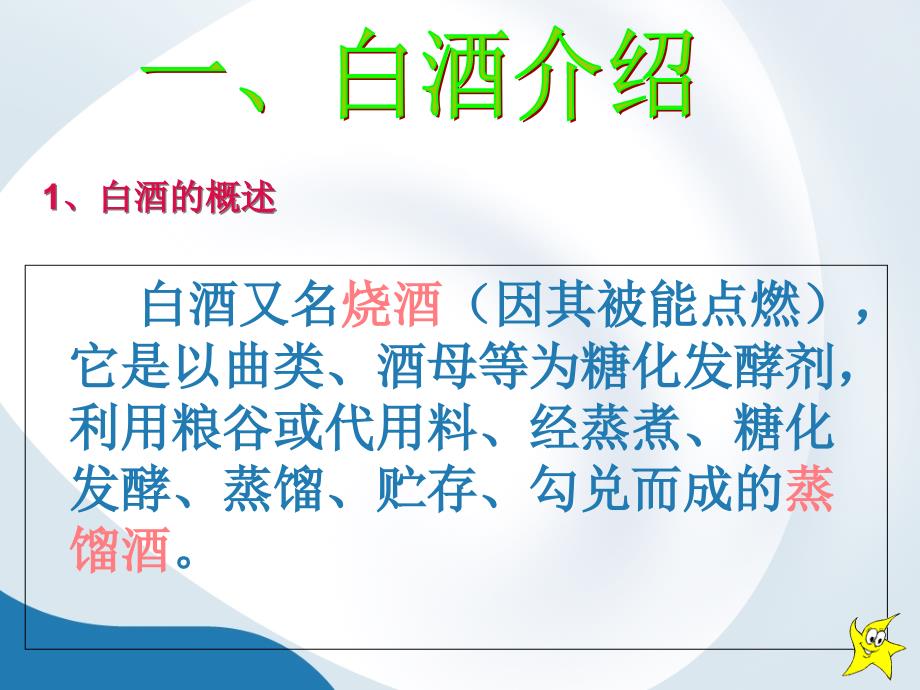 {生产管理培训}712白酒生产工艺流程培训_第3页