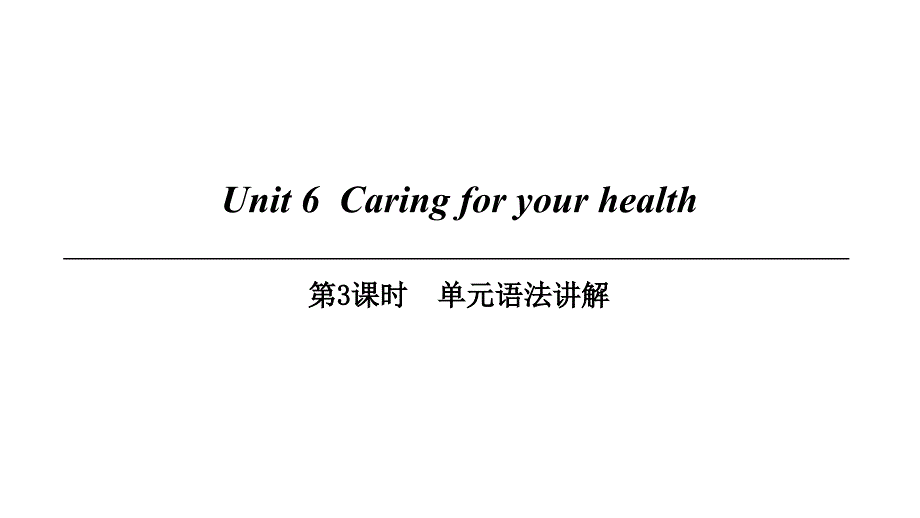 九年级英语下册Module3SportandhealthUnit6Caringforyourhealth（第3课时）单元语法讲解课件牛津深圳版_第1页