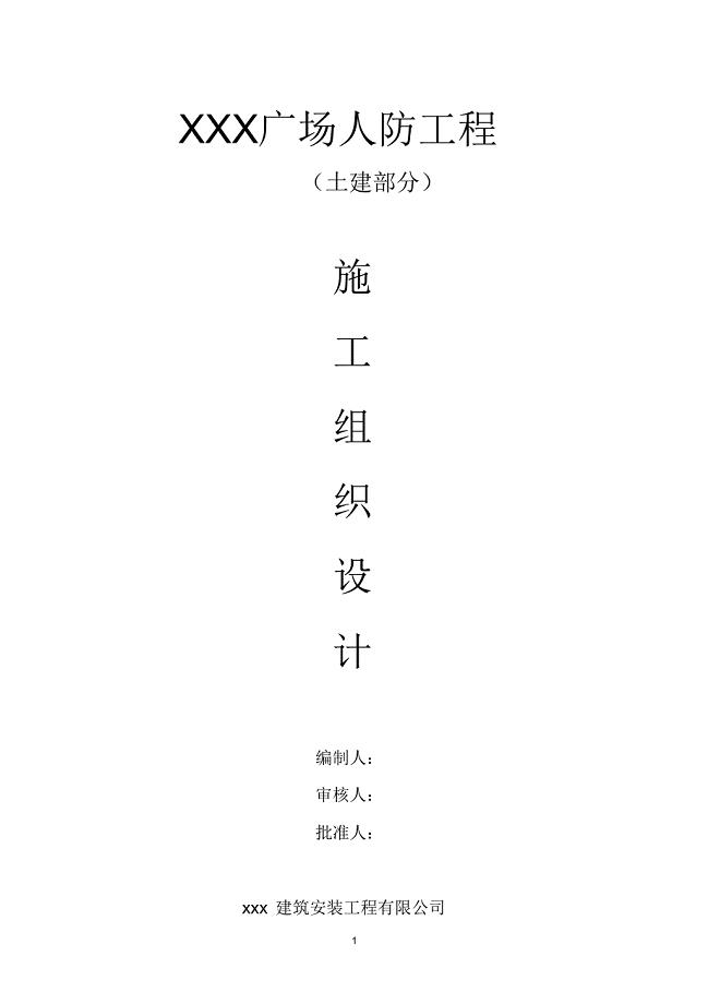 XXX广场人防工程施组设计.pdf