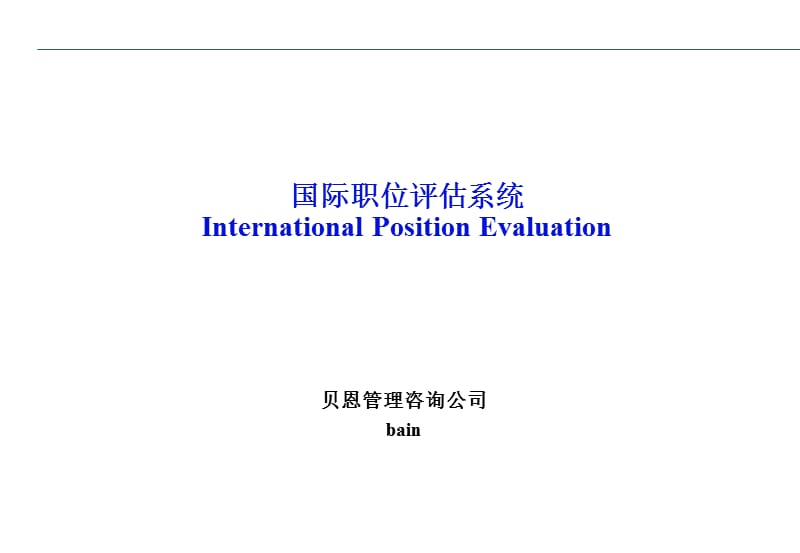 {人力资源岗位职责}国际职位评估系统课件_第1页