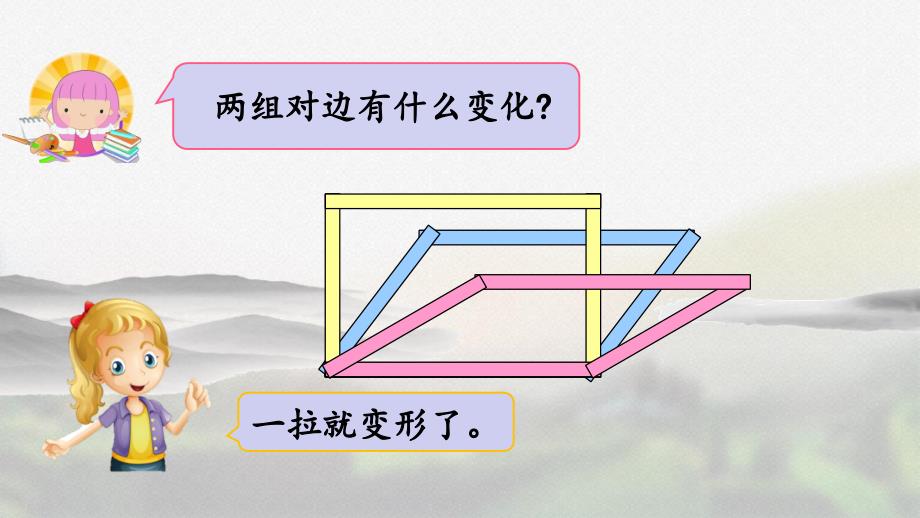 人教版四年级数学上册第五单元《5.7 平行四边形的特性》精品课件_第4页