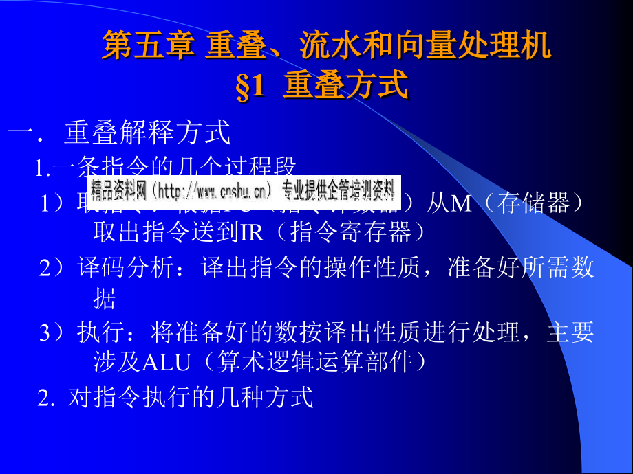 {生产管理知识}计算机体系重叠流水和向量处理机讲义_第3页