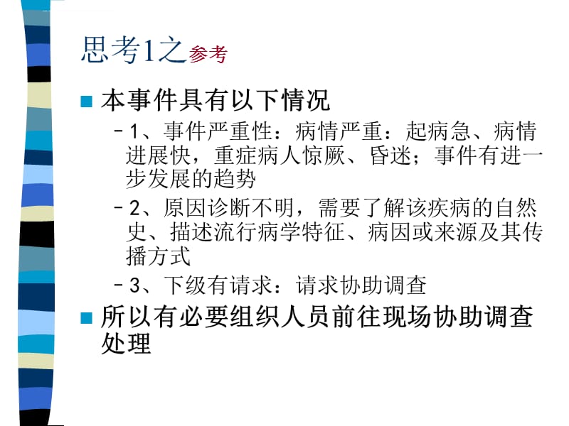 不明原因疾病检验检疫课件_第4页