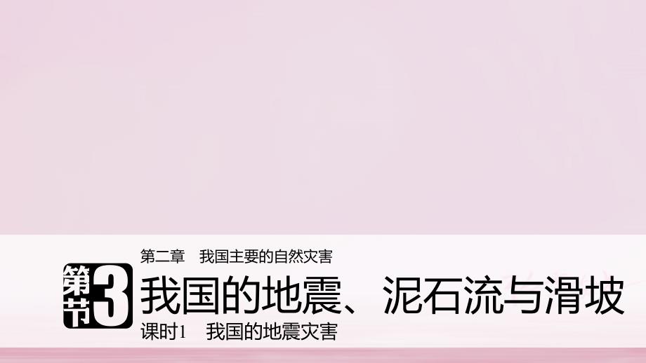 高中地理第二章我国主要的自然灾害第三节我国的地震、泥石流与滑坡课时1我国的地震灾害课件湘教版选修5_第1页