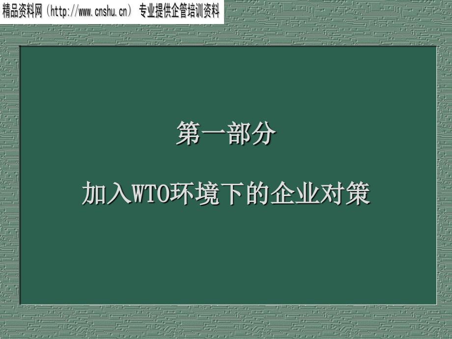 {环境管理}加入WTO环境下的企业对策_第1页