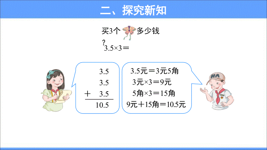 《小数乘整数第1课时》公开课教学PPT课件【人教版五年级数学上册】_第4页