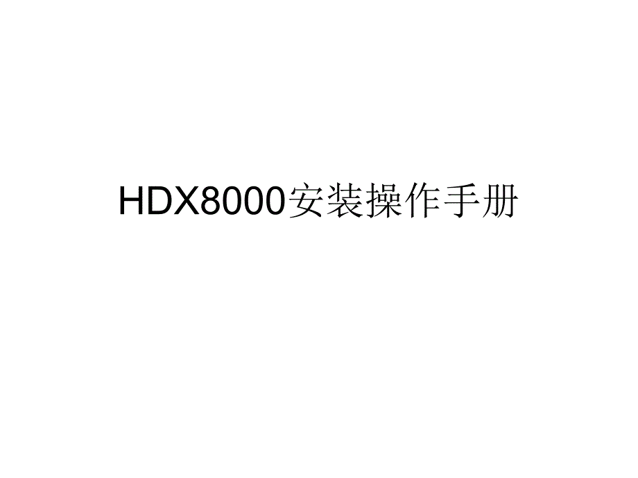 {会议管理}HD某8000视频会议系统操作手册_第1页