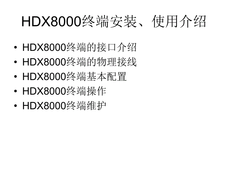 {会议管理}HD某8000视频会议系统操作手册_第3页