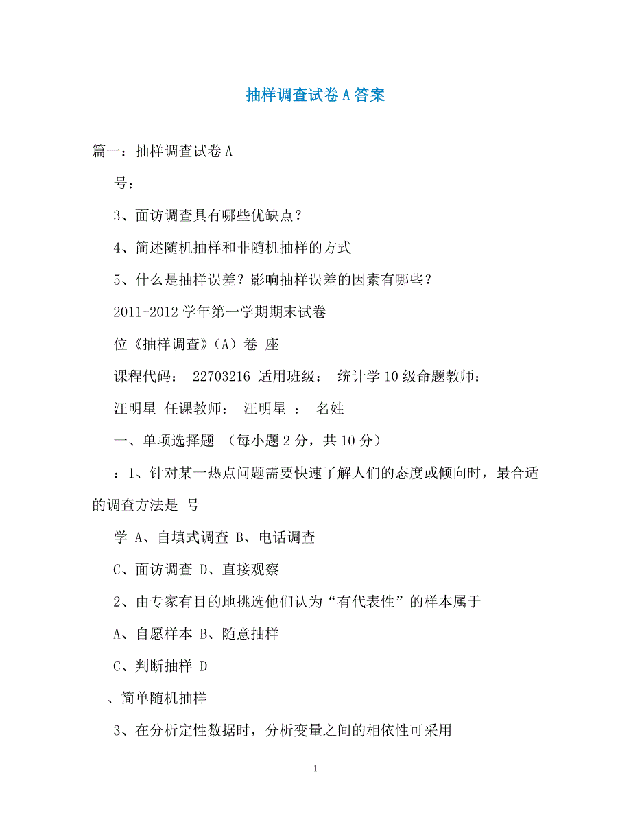 抽样调查试卷A答案_第1页