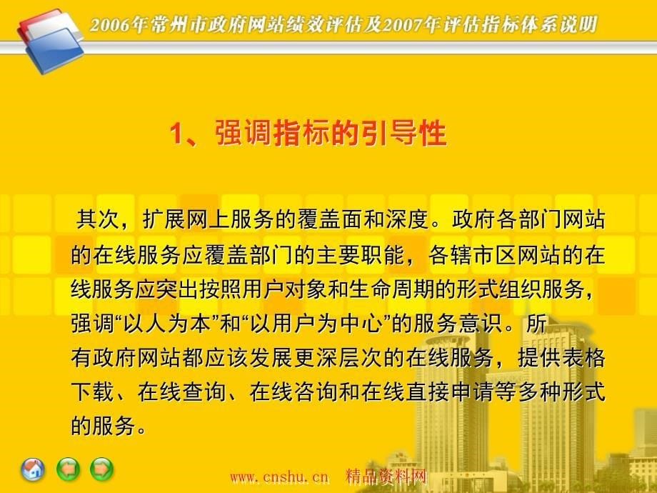 {KPI绩效指标}某市政府网站绩效评估及评估指标体系说明_第5页